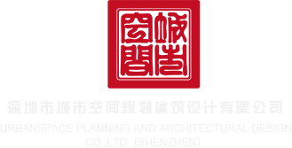 看美女的屄被肏内射一级黄色片深圳市城市空间规划建筑设计有限公司